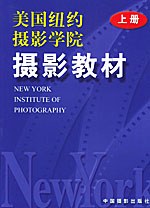 美國紐約攝影學院攝影教材（上）