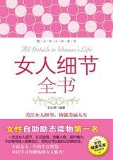 女人細節全書
