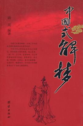 中國式解夢