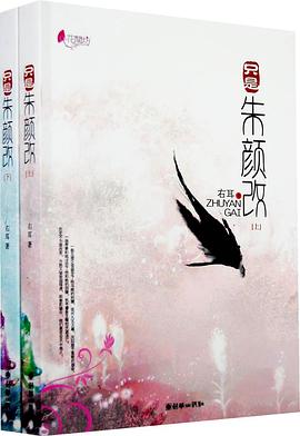 只是朱顏改（全2冊）