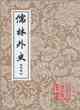 儒林外史匯校匯評本