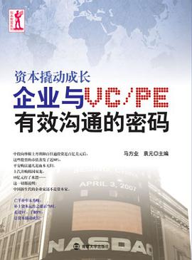資本撬動成長-企業與VC/PE有效溝通的密碼
