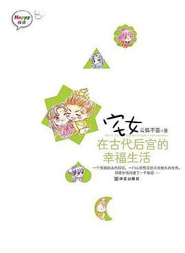 宅女在古代後宮的幸福生活（全2冊）