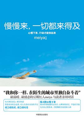 慢慢來，一切都來得及