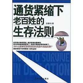 通貨緊縮下老百姓的生存法則