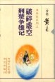 異俠系列之-破碎虛空荊楚爭雄記