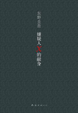 嫌疑人X的獻身