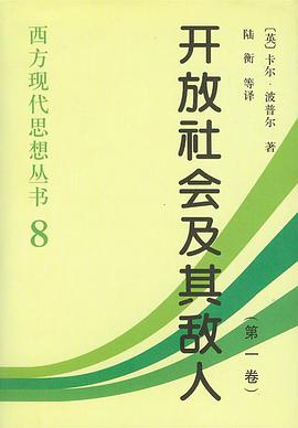 開放社會及其敵人（全二卷）