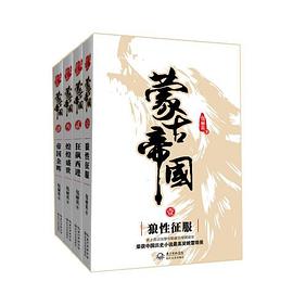 蒙古帝國（套裝全4冊）