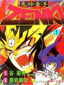 鬼神童子 ZENKI